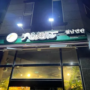 월남면반 리뷰 사진