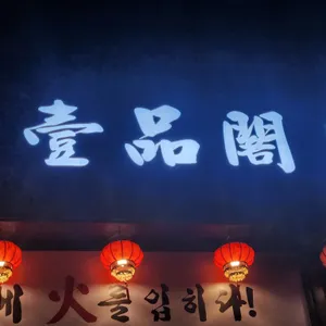 일품각 리뷰 사진