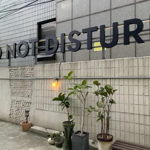 두낫디스터브 리뷰 사진