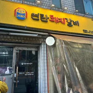 연탄돼지갈비 리뷰 사진