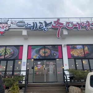 박혜경예담추어명가 리뷰 사진
