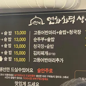연화 화덕생선구이 리뷰 사진