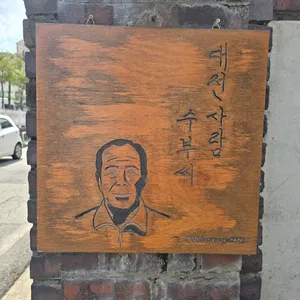 대전사람 수부씨 리뷰 사진