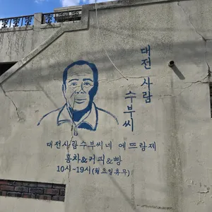 대전사람 수부씨 리뷰 사진