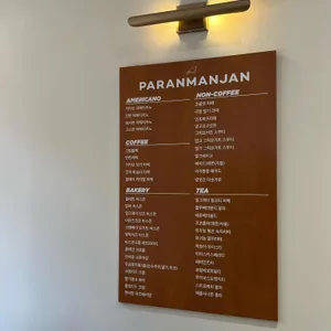 파란만잔 리뷰 사진