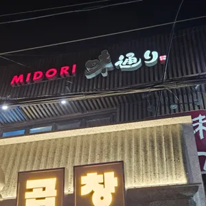 미도리 리뷰 사진