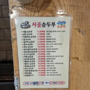 시골순두부 리뷰 사진