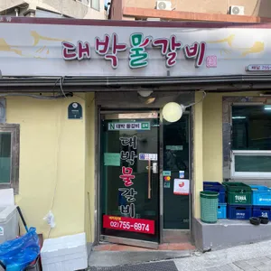 대박물갈비 리뷰 사진