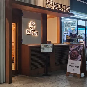 동경규동 리뷰 사진