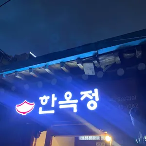 한옥정 리뷰 사진