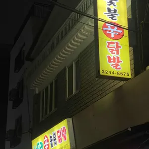 나으리 숯불닭발 리뷰 사진