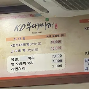 KD부대찌개나눔터 리뷰 사진