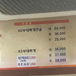 KD부대찌개나눔터 리뷰 사진