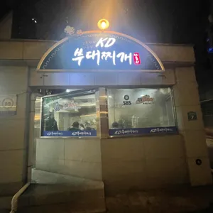 KD부대찌개나눔터 리뷰 사진