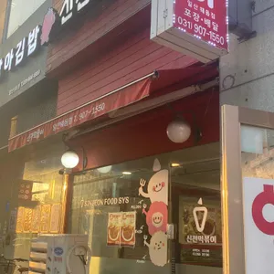 신전떡볶이 리뷰 사진