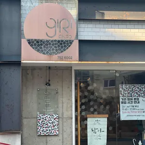 기리 리뷰 사진