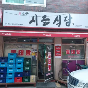 시골식당 리뷰 사진