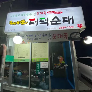 더덕순대 리뷰 사진