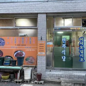만복식당 리뷰 사진