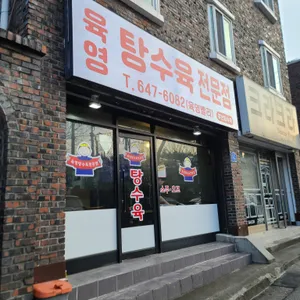 육영탕수육 리뷰 사진