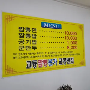 교동짬뽕 리뷰 사진