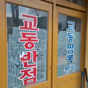 교동짬뽕 리뷰 사진