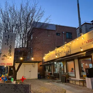 아궁이 화덕숯불구이 리뷰 사진
