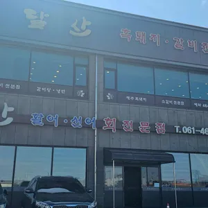 유달산 활어선어회 전문점 리뷰 사진
