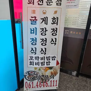 유달산 활어선어회 전문점 리뷰 사진