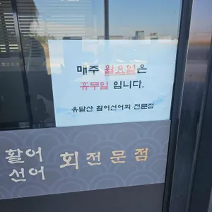 유달산 활어선어회 전문점 리뷰 사진