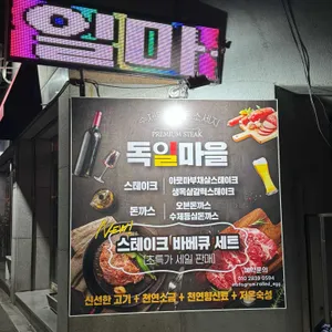 독일마을 리뷰 사진