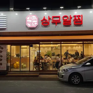 상무알찜 리뷰 사진