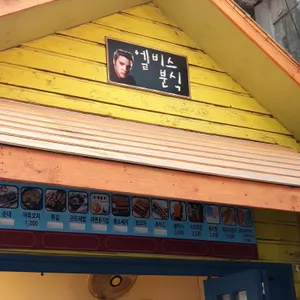 엘비스 분식 리뷰 사진