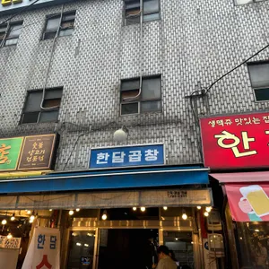 한담곱창 리뷰 사진