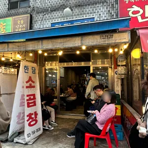 한담곱창 리뷰 사진