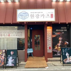 원광카츠 리뷰 사진
