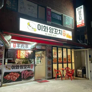 이화양꼬치 리뷰 사진