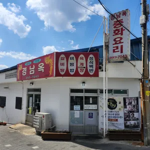 경남옥 리뷰 사진