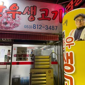 한우생고기 리뷰 사진