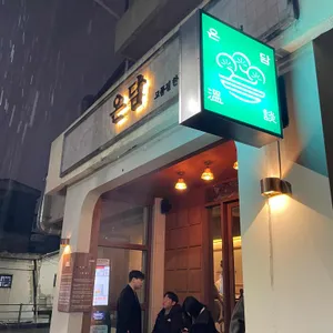 온담  리뷰 사진