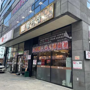 할미옥 리뷰 사진
