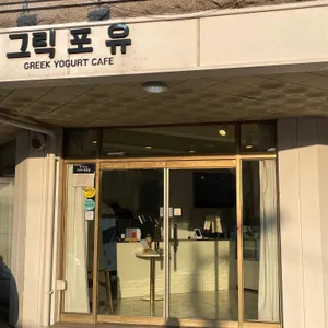 그릭포유 리뷰 사진