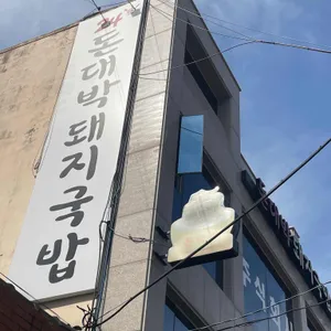 돈대박돼지국밥24 리뷰 사진