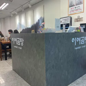 이여곰탕 리뷰 사진