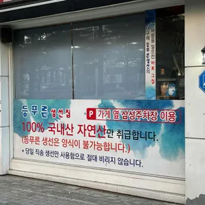 등푸른생선집 리뷰 사진