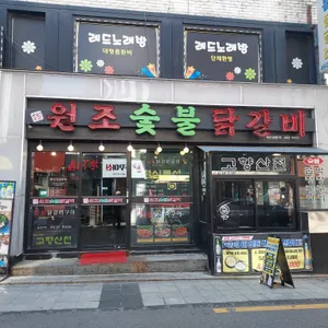 고향산천 원조 숯불닭갈비 리뷰 사진