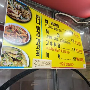 만나튀김떡볶이 리뷰 사진