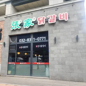 장가닭갈비 리뷰 사진