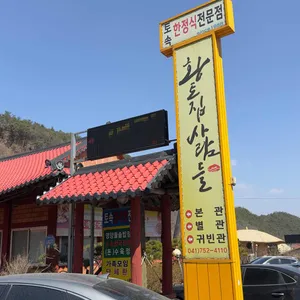 황토집사람들 리뷰 사진