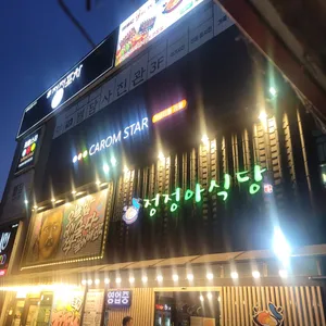 정정아식당 리뷰 사진